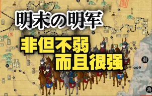 下载视频: 【明末战记·论战篇】打碎八旗神话！明军的野战能力比你想象的要强