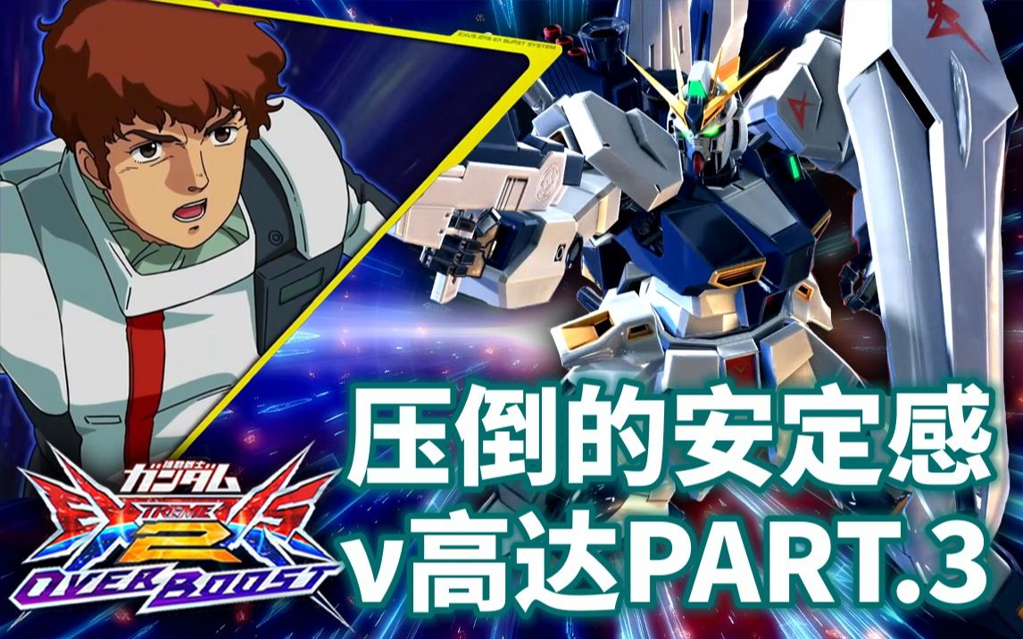 【exvsob】安定感满载的高c ν高达 part.3【loveacher】