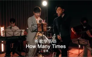 Download Video: 听歌学英语丨《How Many Times》爱你是我的事，你反对无效