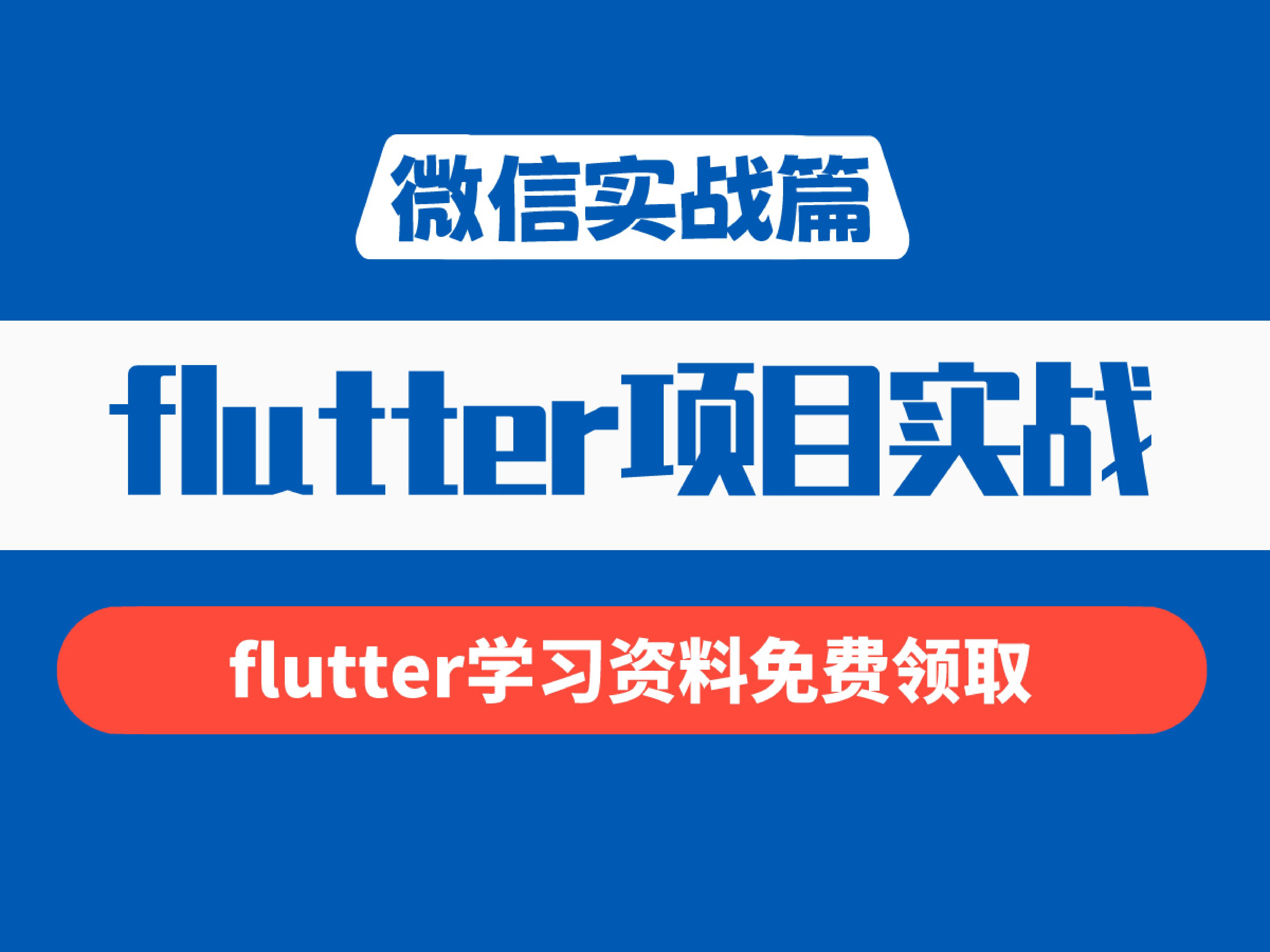 【2024flutter项目实战】深入解析跨平台开发技术:从Flutter、React Native到WebView全方位实战对比与应用(微信实战篇)哔哩哔哩bilibili