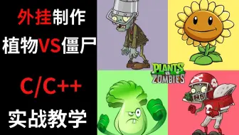 【C/C++】用C语言开发植物大战僵尸外挂！无限阳光，根本用不完！快来跟着老师一起做一个，体验无敌的感觉吧！
