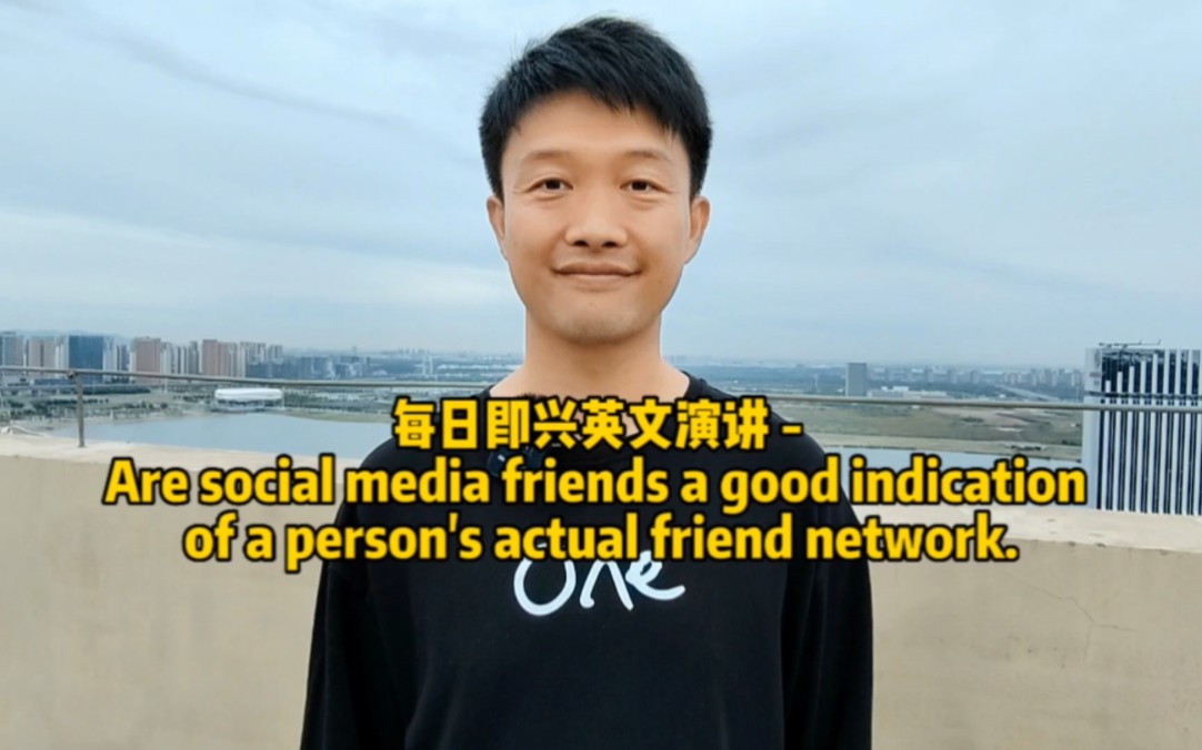 每日即兴英文演讲  Are social media friends a good indication of a person's actual哔哩哔哩bilibili