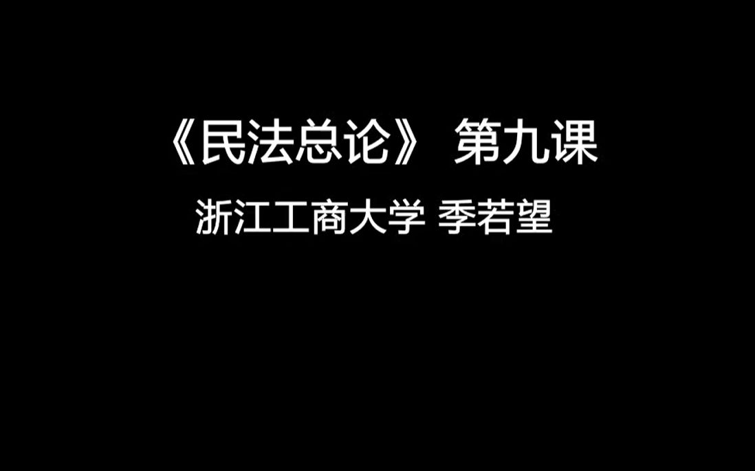 《民法总论》第九课 法律行为附款与法律行为的分类哔哩哔哩bilibili