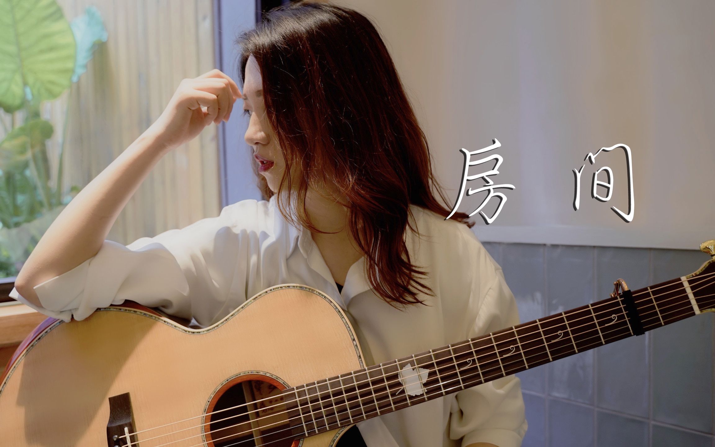 【小章鱼弹吉他】"写着属于我们未来的诗篇"《房间》吉他唯美翻唱