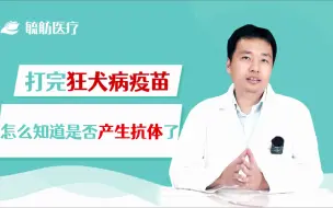 Video herunterladen: 打完狂犬疫苗，怎么知道是否产生抗体了？