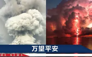 Download Video: 1小时20万次喷发！7旬华人老太拍汤加火山爆发瞬间，失联已3天