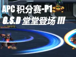 Tải video: 【DNF】APC 积分赛Part1