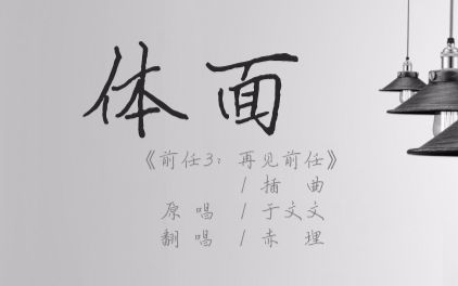 【赤理】体面《前任3》插曲——再见,不负遇见哔哩哔哩bilibili