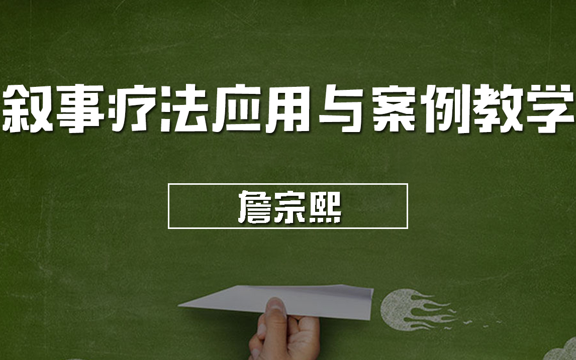 [图]詹宗熙：叙事疗法应用与案例教学