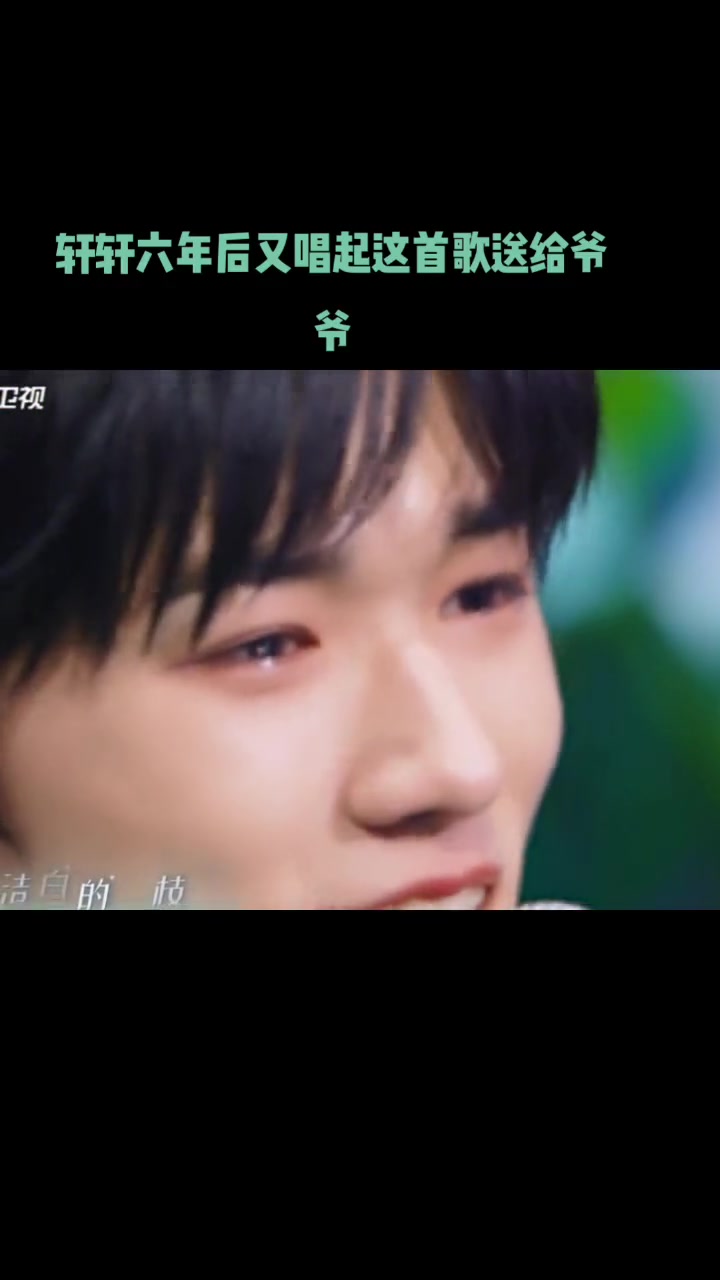 宋亚轩 今天的王牌又笑又哭,我们的轩轩想念爷爷了,六年后又唱起这首