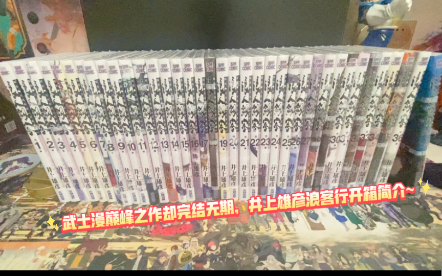 武士漫巅峰之作却完结无期,井上雄彦浪客行开箱简介~哔哩哔哩bilibili