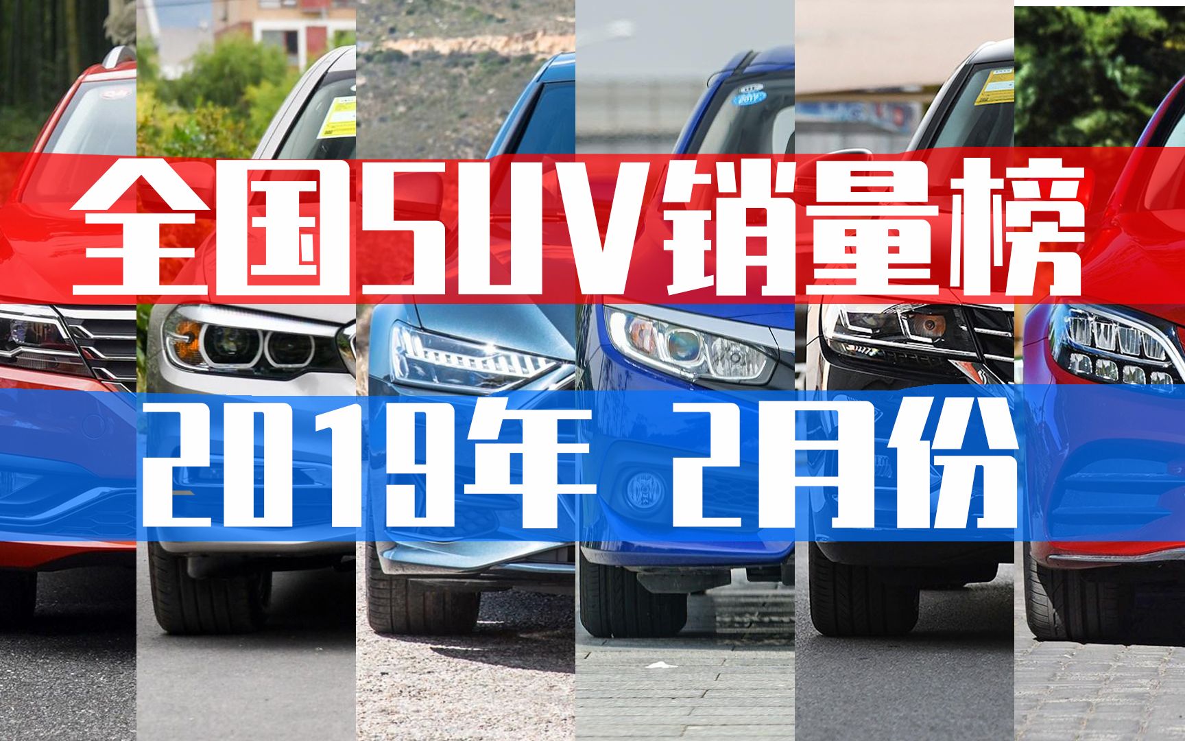 全国SUV销量2019年2月份排名,长安汽车3款车型进入前十哔哩哔哩bilibili