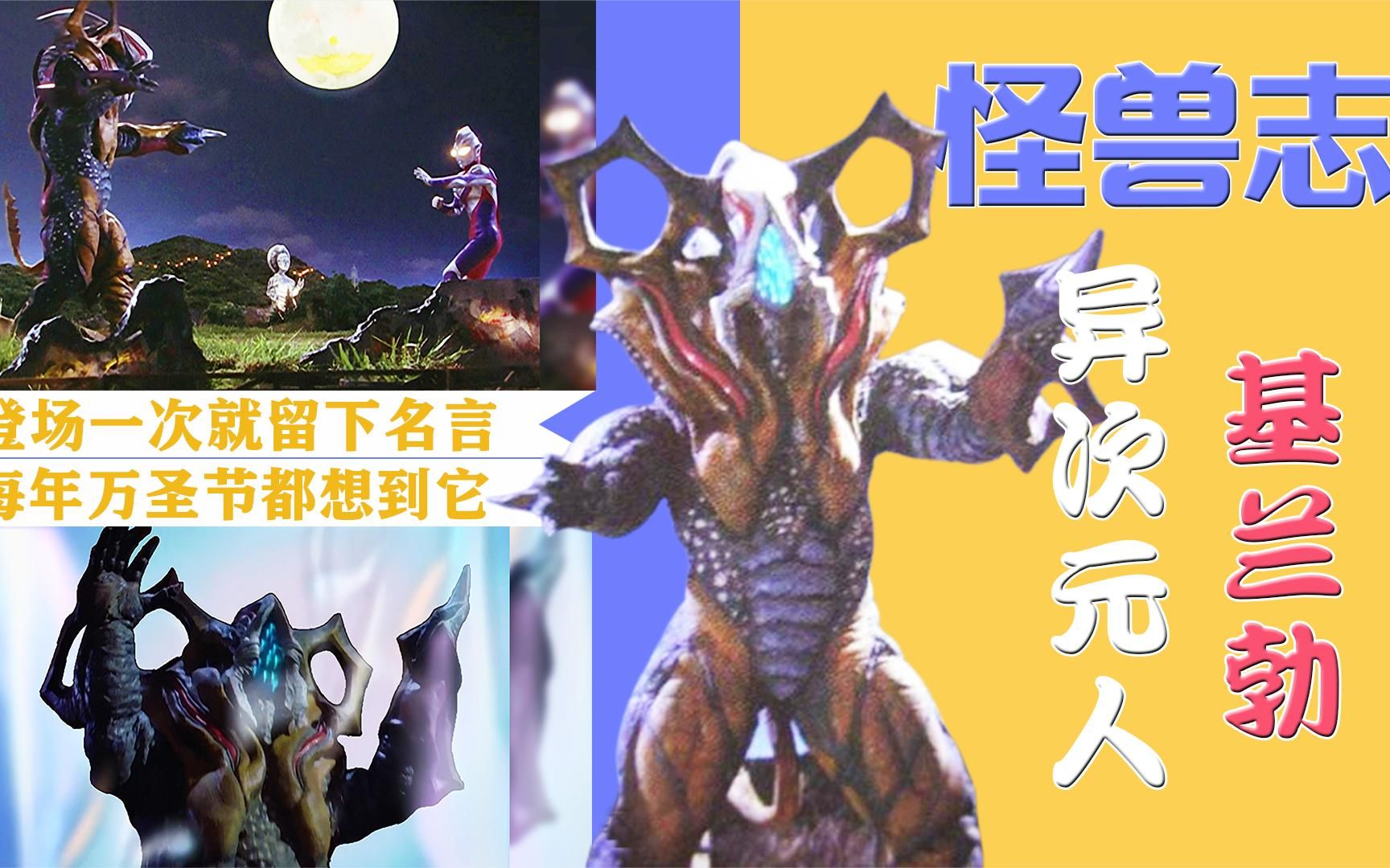 【怪兽志】基兰勃-万圣节的夜晚 留下引人深思的话