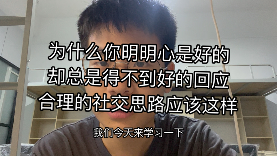 简易心理学:帮助快速融入集体,提供一个好用的社交思路哔哩哔哩bilibili