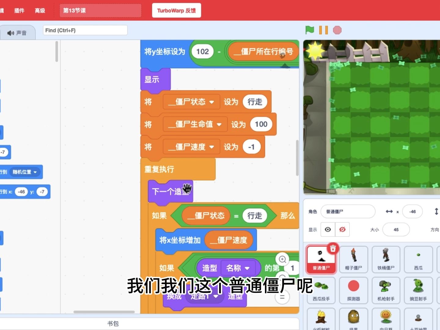 scratch教学植物大战僵尸:第22课-添加其他僵尸-鬼畜创造室-植物大战