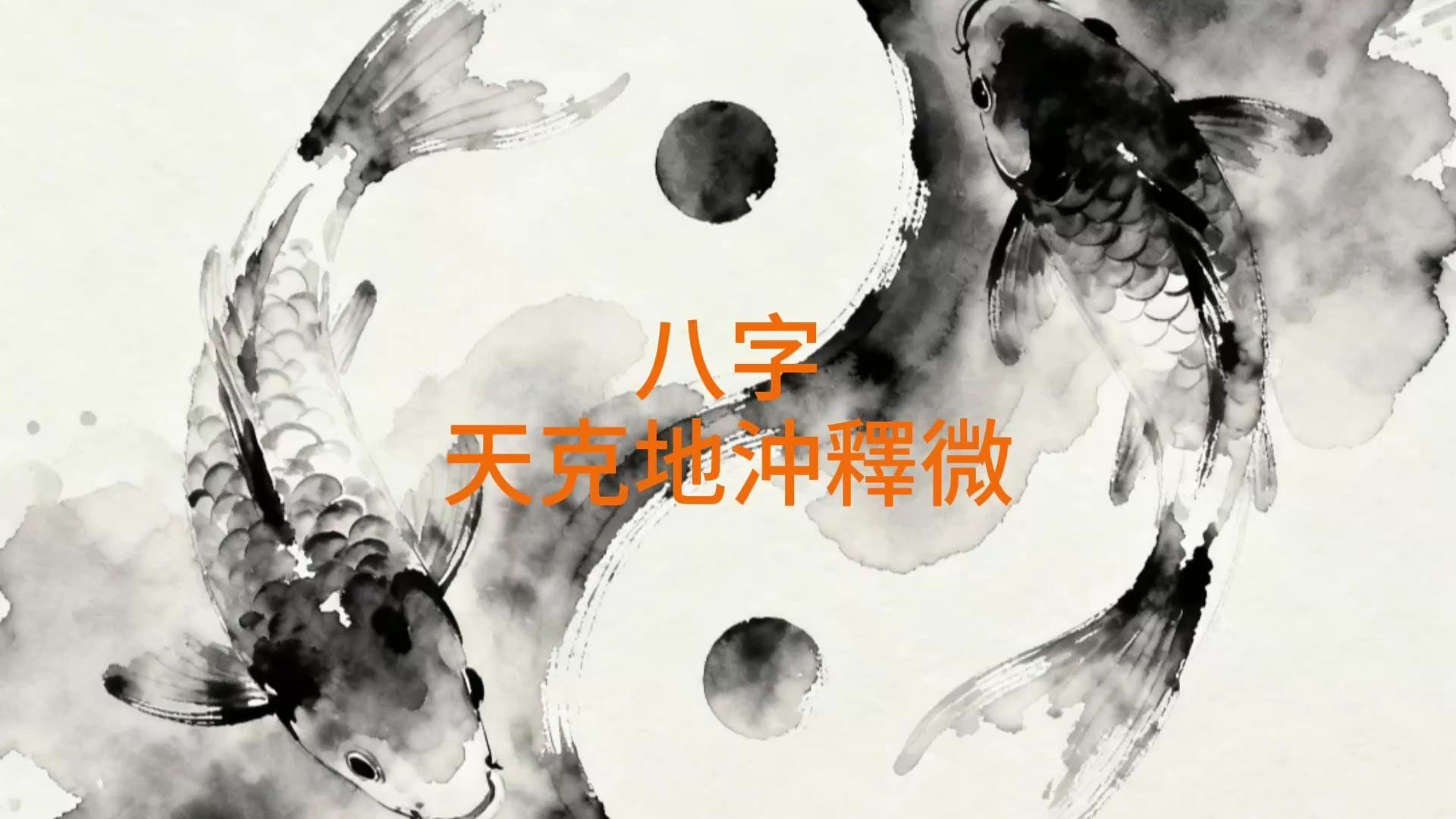 八字天克地 