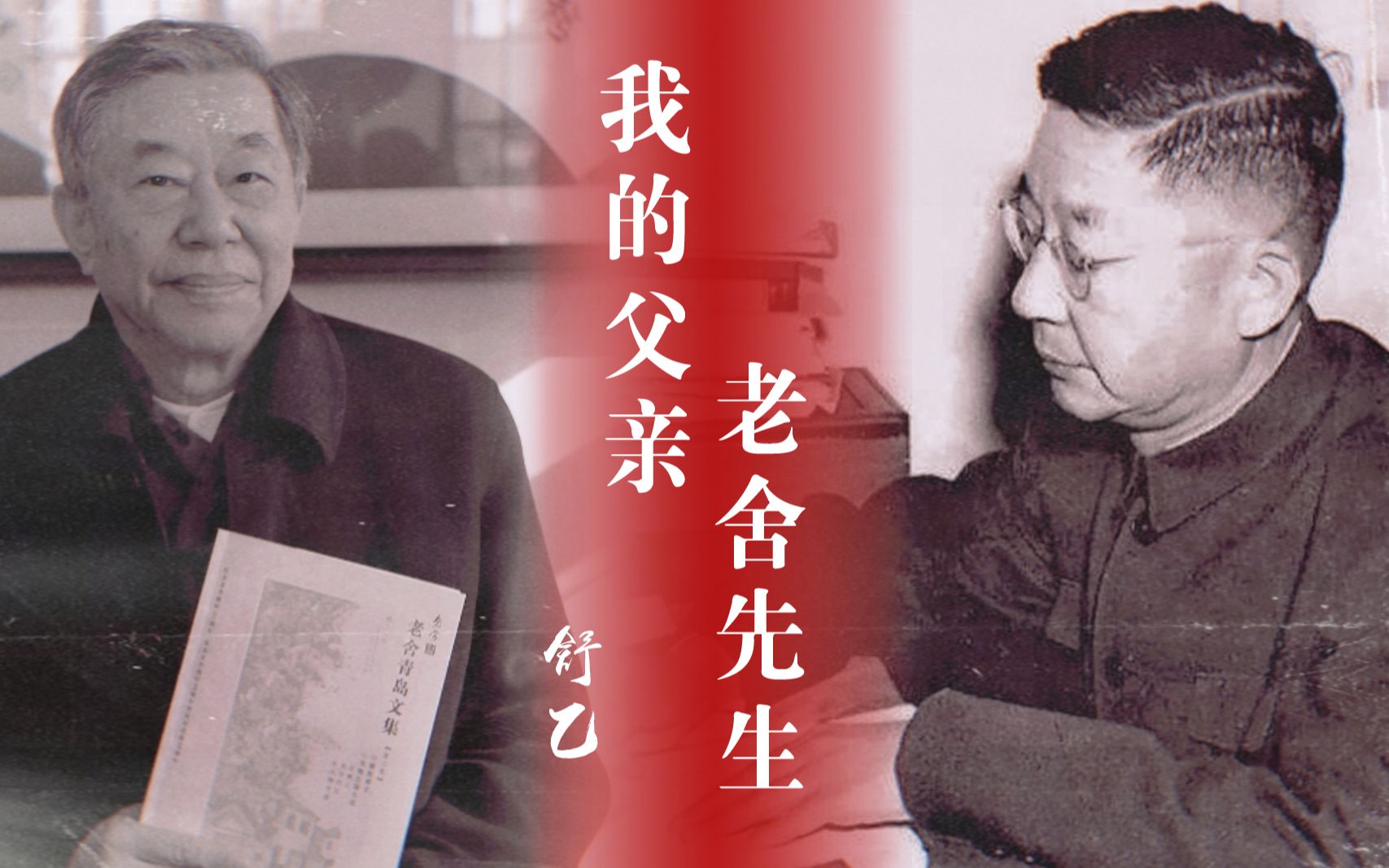 纪念丨舒乙追忆父亲老舍先生