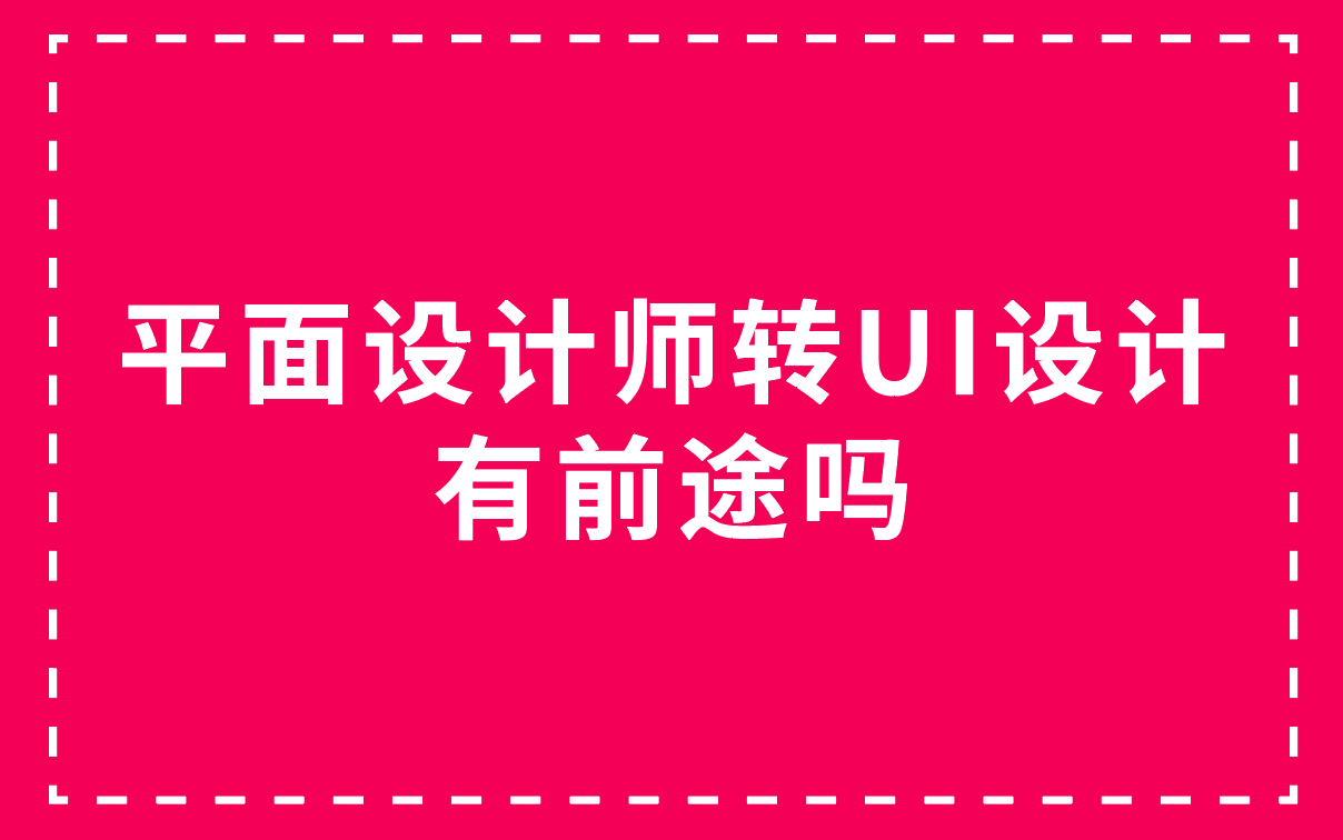 平面设计师转UI设计有前途吗哔哩哔哩bilibili