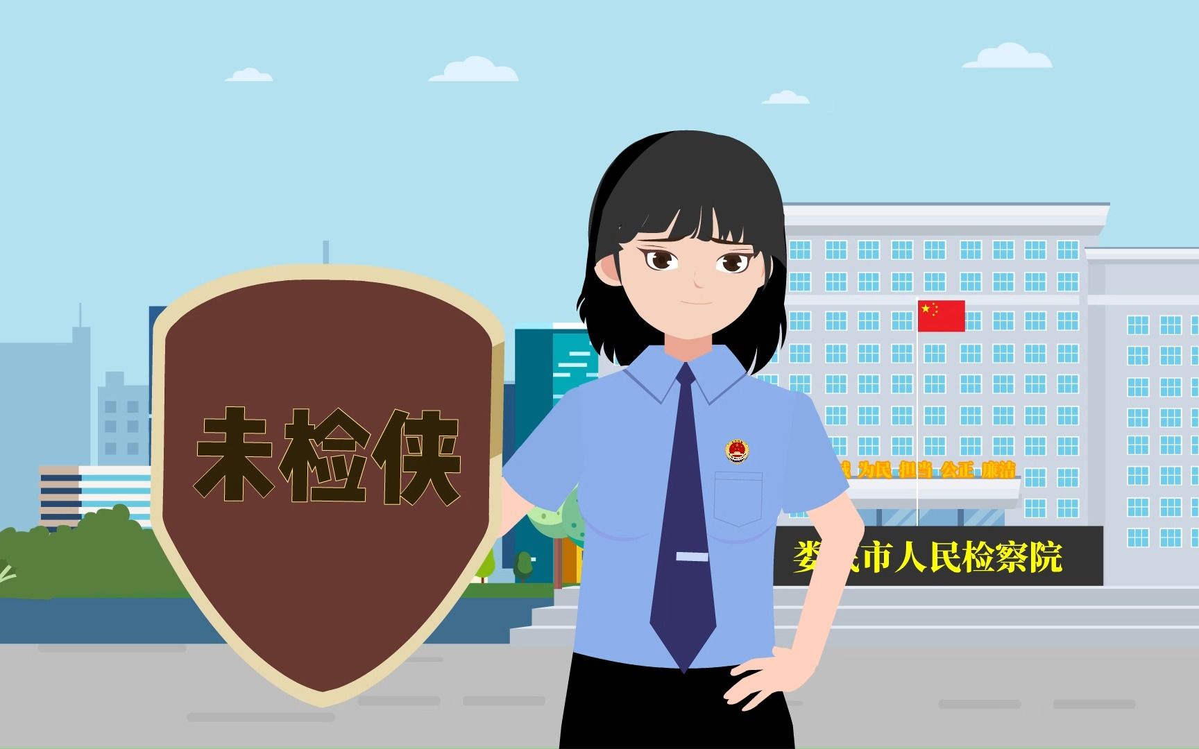 [图]人民检察院—未成年人检察部门—保护未成年人实际行动动画