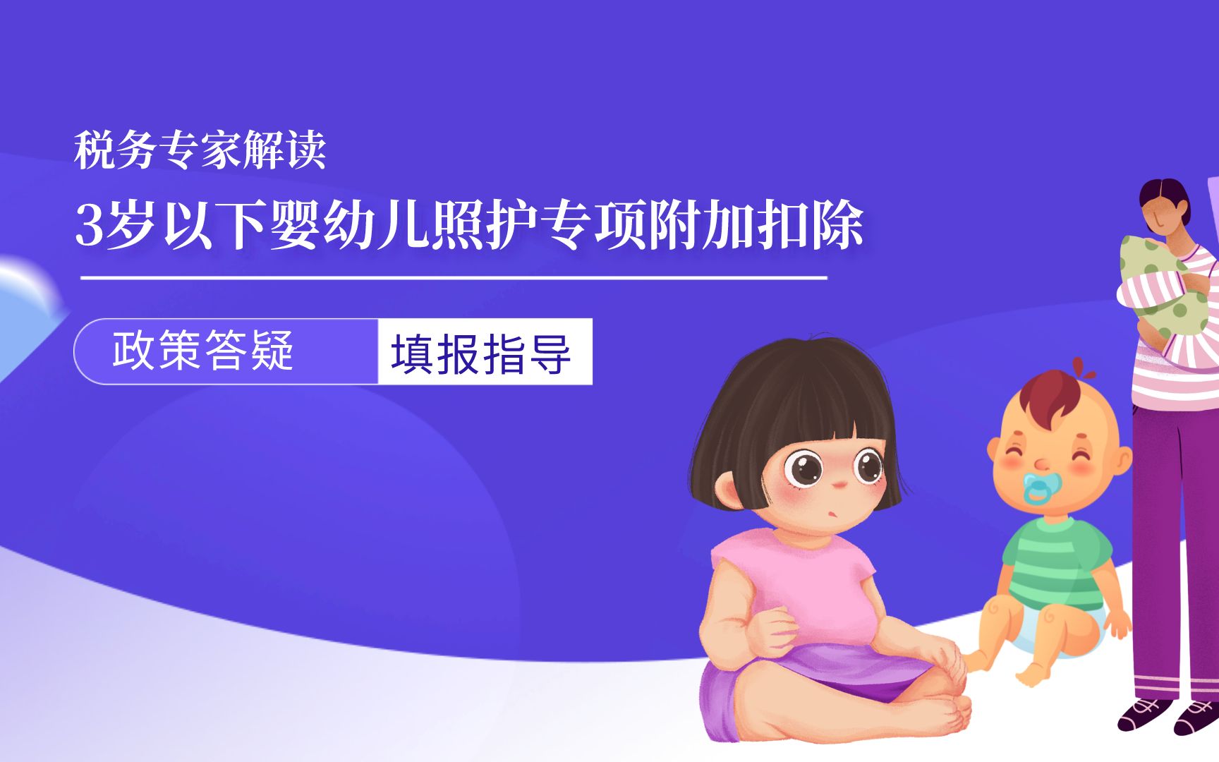 [图]今起可填报！家有宝宝的看过来，3岁以下婴幼儿照护费如何抵扣个税#个税汇算清缴 #育儿 #个税退税 #父母课堂 #财税 #亲子