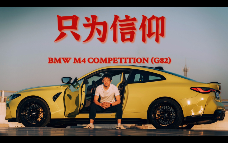 BMW M4还有什么?真的只剩信仰了么?哔哩哔哩bilibili