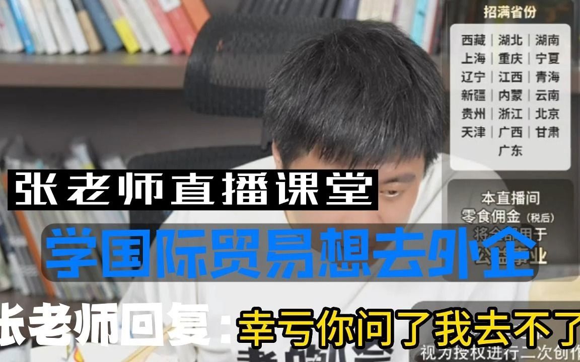 学国际贸易想去外企,张老师说幸亏你问了我,外企不要国际贸易哔哩哔哩bilibili