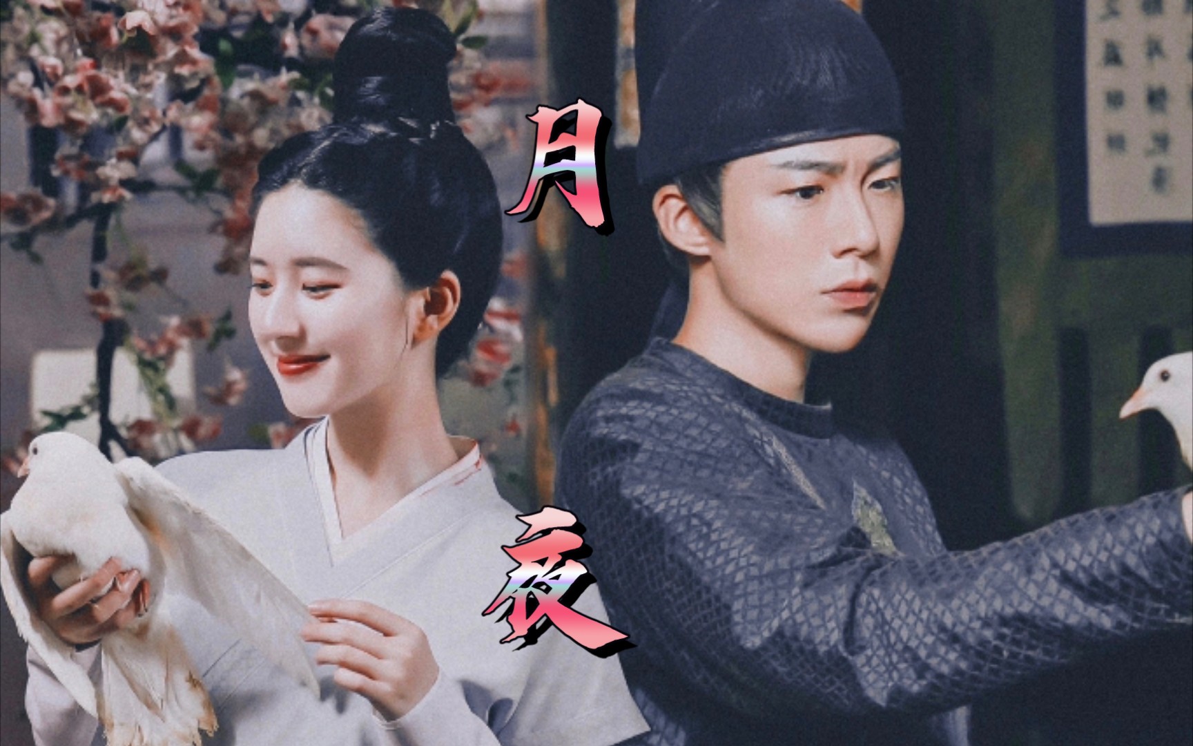 【皓嫣】如果小兔子喜欢的是大灰狼皓都