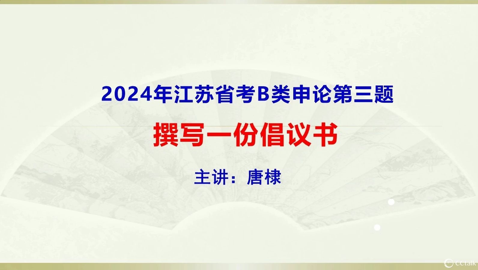 2024年江苏省考B类申论第三题:倡议书哔哩哔哩bilibili