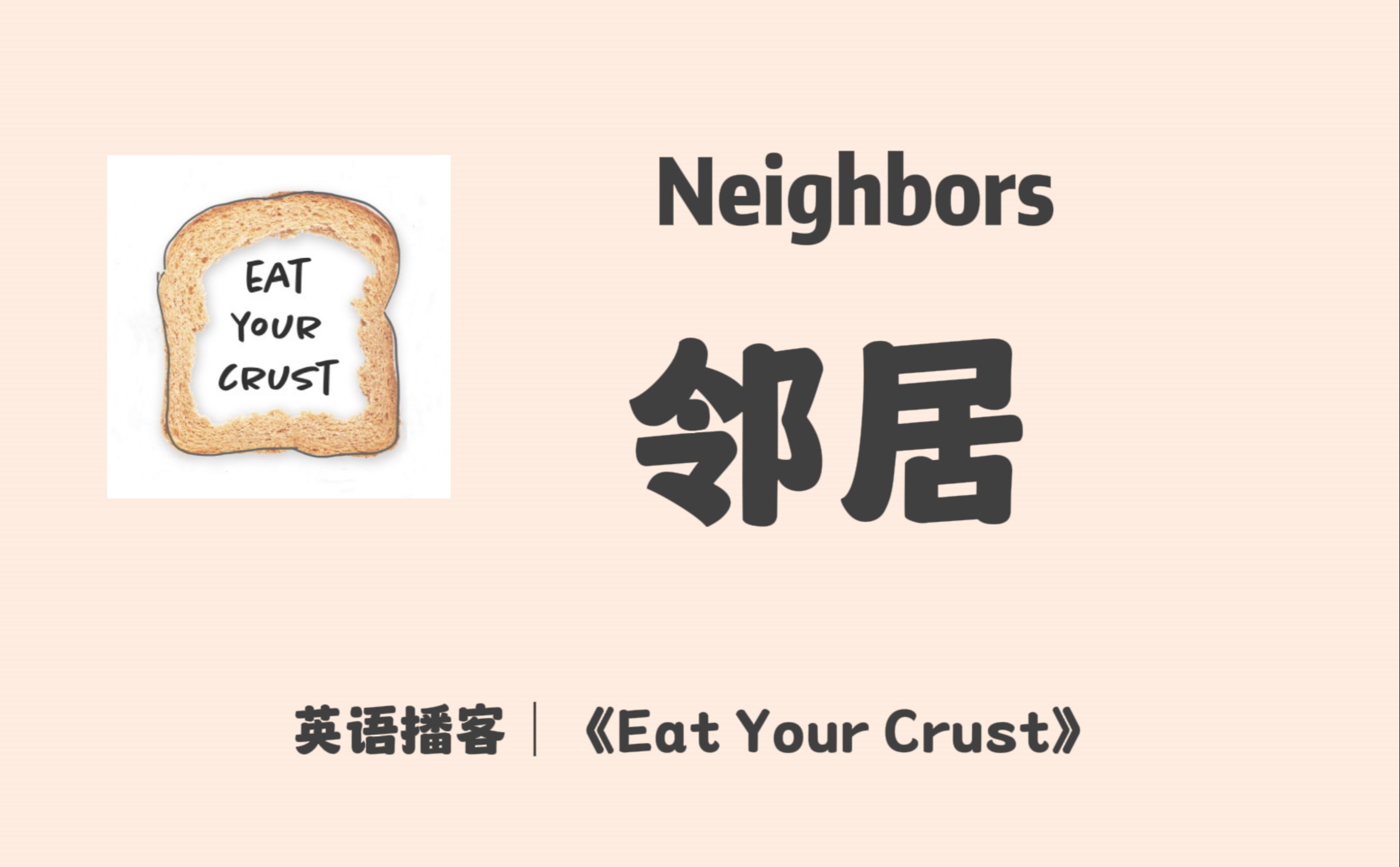 【 Eat Your Crust】英语播客|一起聊聊邻居,邻里关系和互动|多元生活|英文播客Podcast哔哩哔哩bilibili