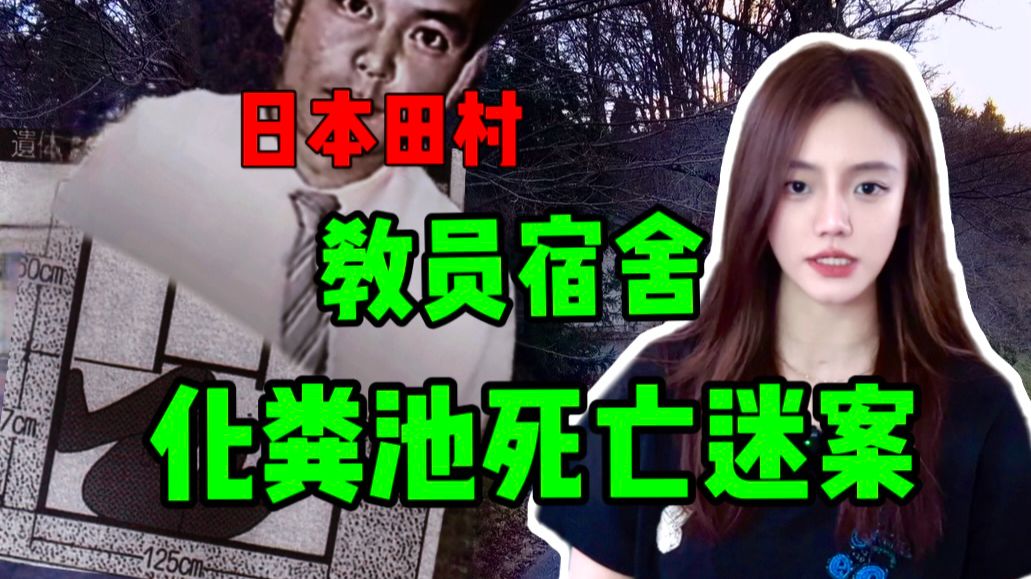 【常安】为偷窥冻死化粪池?诡异命案背后的真相!-吃昂常安-吃昂常安-哔哩哔哩视频