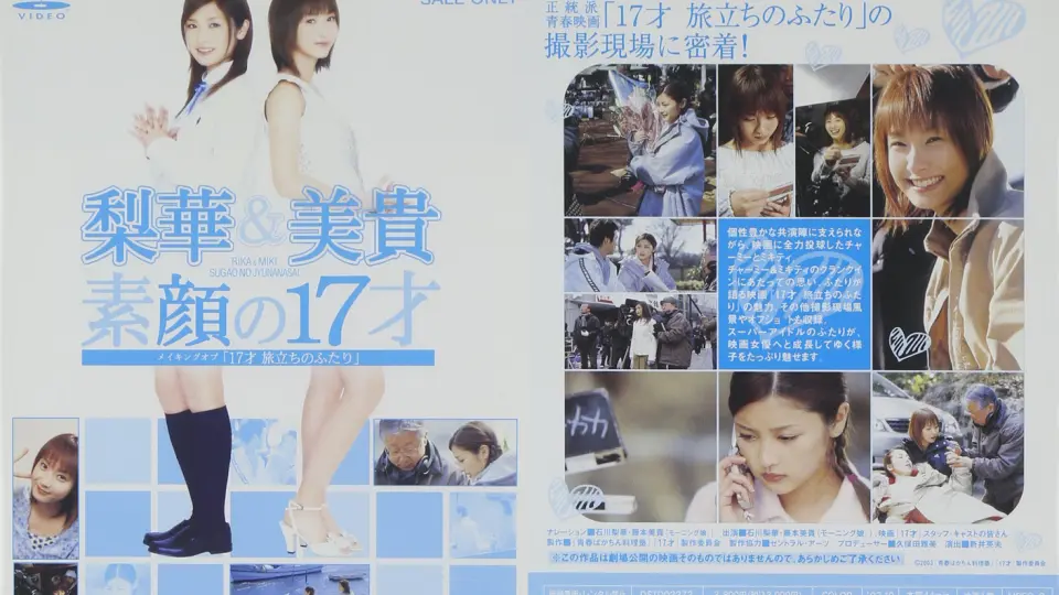 梨華u0026美貴 素顔の17才 メイキングオブ「17才 旅立ちのふたり」 偉大な - 邦画・日本映画