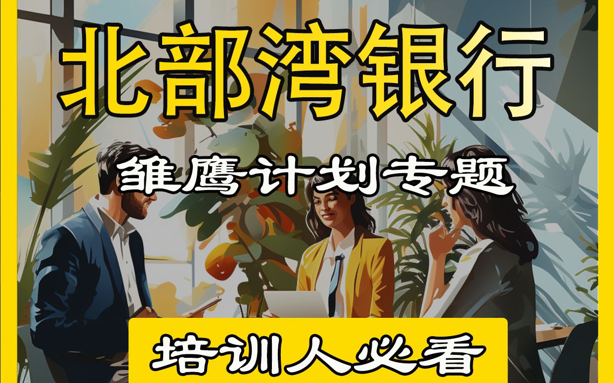 [图]银行如何更高效的建设人才梯队？看「北部湾银行」雏鹰计划专题培训班丨15A8企业培训