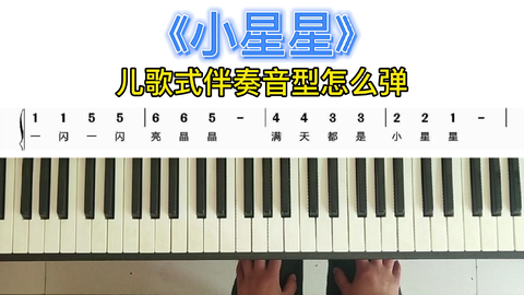 自学钢琴教你弹儿歌式伴奏音型歌曲 小星星 没学过你一定有收获 哔哩哔哩 自学钢琴教你弹儿歌式伴奏音型歌曲 小星星 没学过你一定有收获 哔哩哔哩