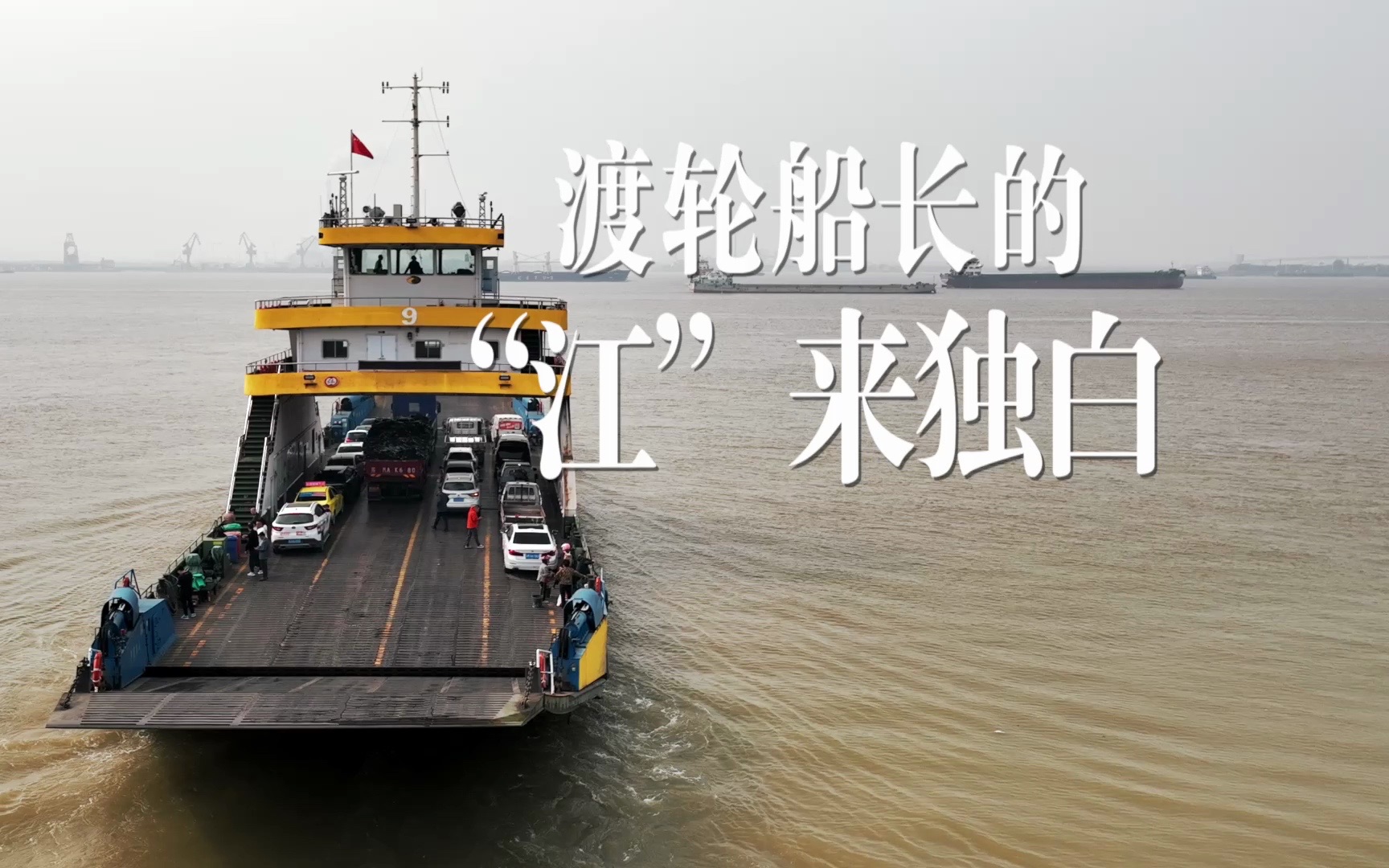 七圩汽渡:渡轮船长的"江"来独白