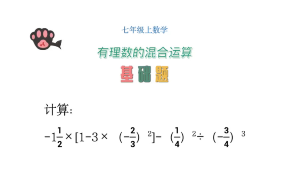 七年级数学有理数的混合运算基础题哔哩哔哩bilibili