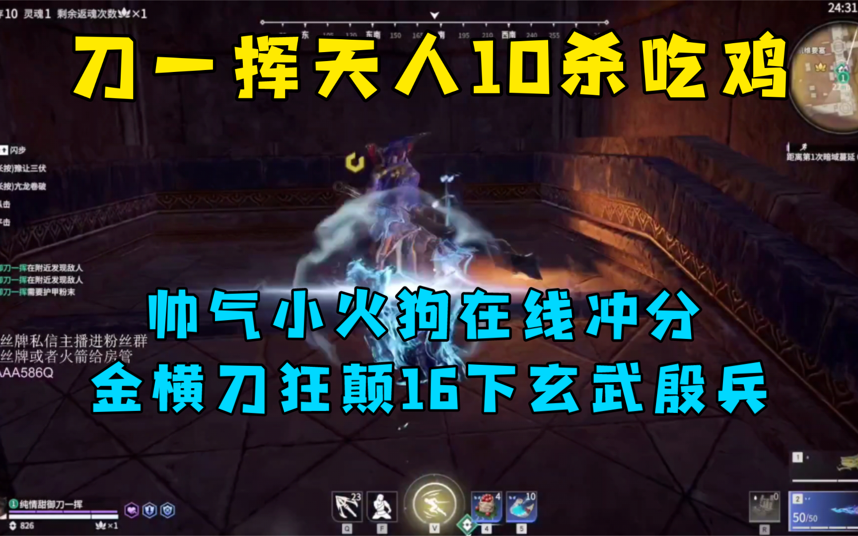 10杀吃鸡,刀一挥帅气小火狗天人冲分!金横刀狂颠玄武殷紫萍16下,天人都买符的符狗虾头刀网络游戏热门视频