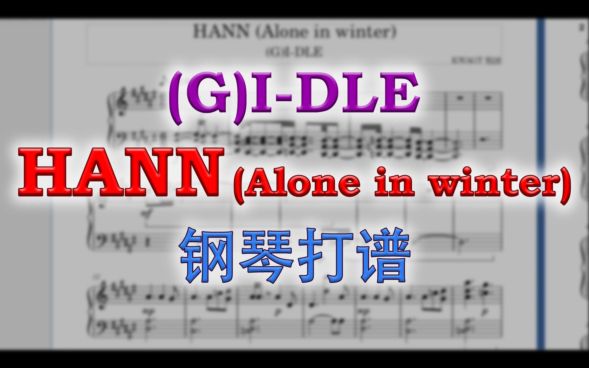 [图](G)I-DLE - HANN (Alone in winter) 鋼琴打譜 #gidle