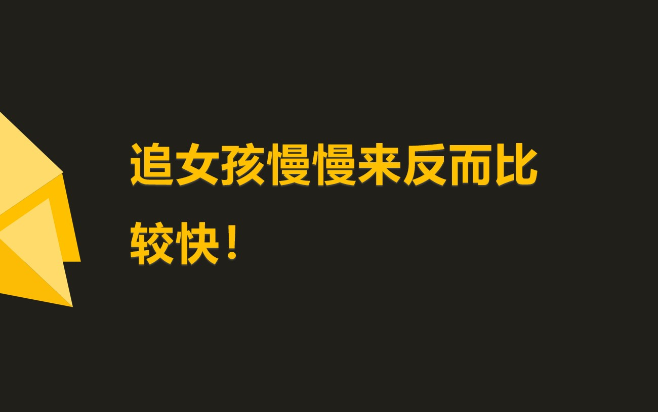 追女孩致败的根本原因:我想要,你给我好不好?哔哩哔哩bilibili