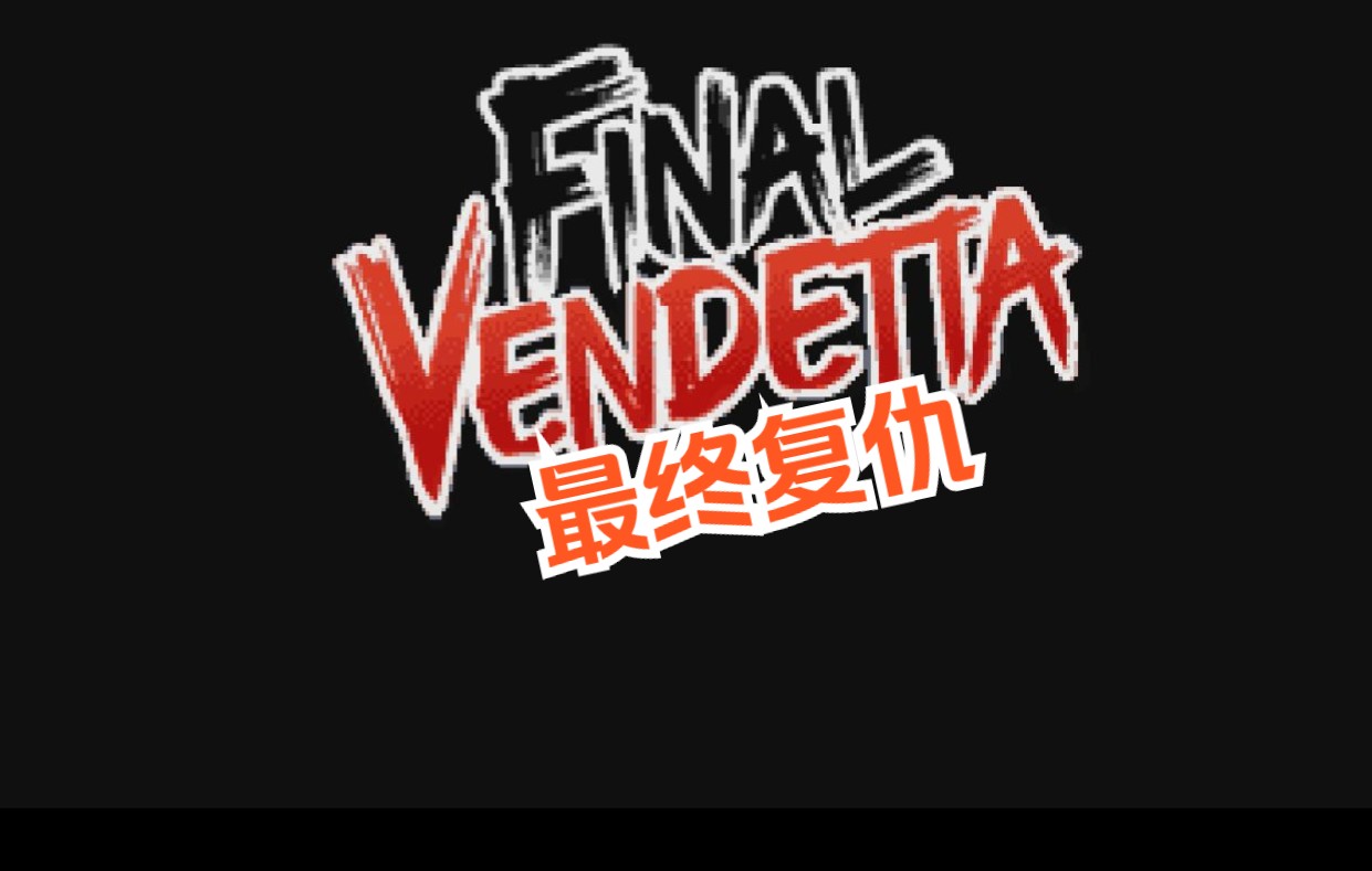 [图]《Final Vendetta：最终复仇》新游试玩（4k超清）