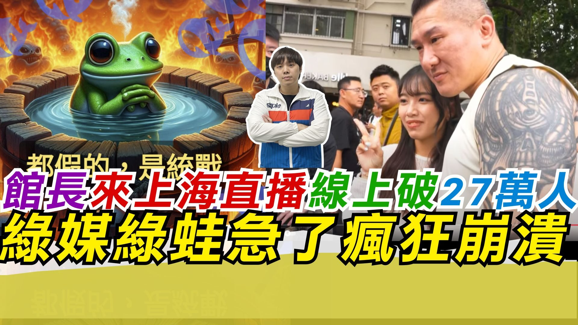 馆长来上海直播线上破27万人 绿媒绿蛙急了疯狂崩溃