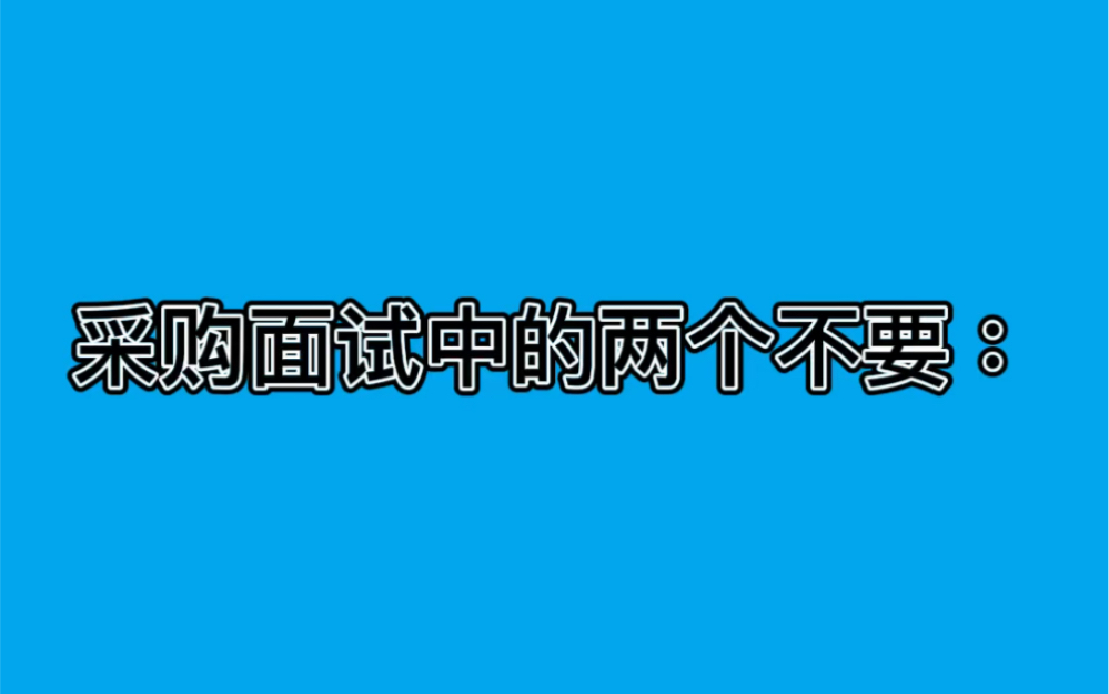 采购面试中的两个不要:哔哩哔哩bilibili