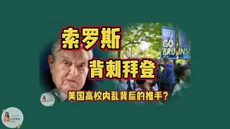 Download Video: 索罗斯公然背刺拜登，谁是美国高校内乱背后的推手？