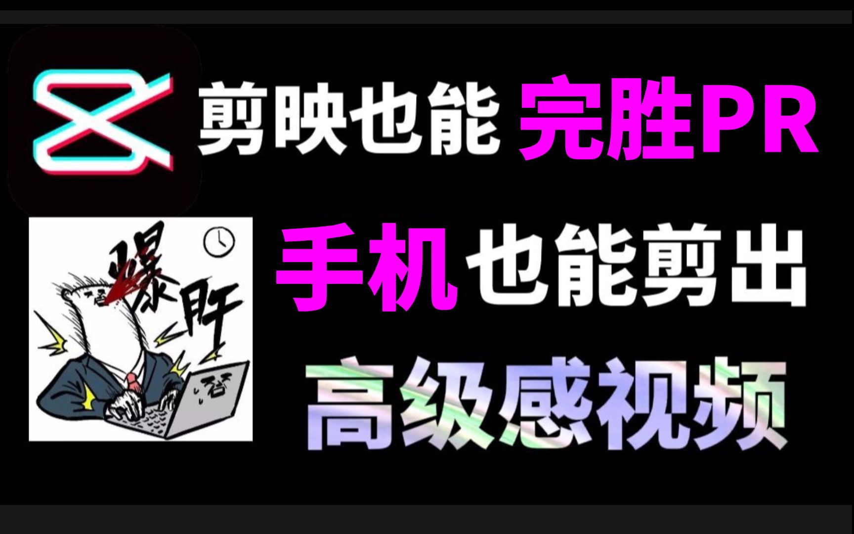 【手机剪映教程】B站最良心的最新2023手机剪映全套教程 | 零基础系统学习短视频剪辑,新手快速掌握剪辑运营技巧,建议新手小白必看!哔哩哔哩bilibili