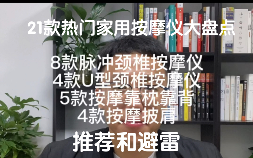 21款热门家用按摩仪大评测合集 推荐和避雷 8款脉冲颈椎按摩仪,4款u型颈椎按摩仪,4款家用按摩披肩,5款按摩靠枕靠背#按摩仪哔哩哔哩bilibili