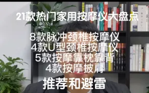 下载视频: 21款热门家用按摩仪大评测合集 推荐和避雷 8款脉冲颈椎按摩仪，4款u型颈椎按摩仪，4款家用按摩披肩，5款按摩靠枕靠背#按摩仪