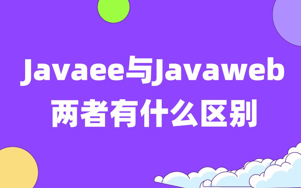 Javaee和Javaweb有什么区别,主要看3点【中公教育IT培训优就业】哔哩哔哩bilibili