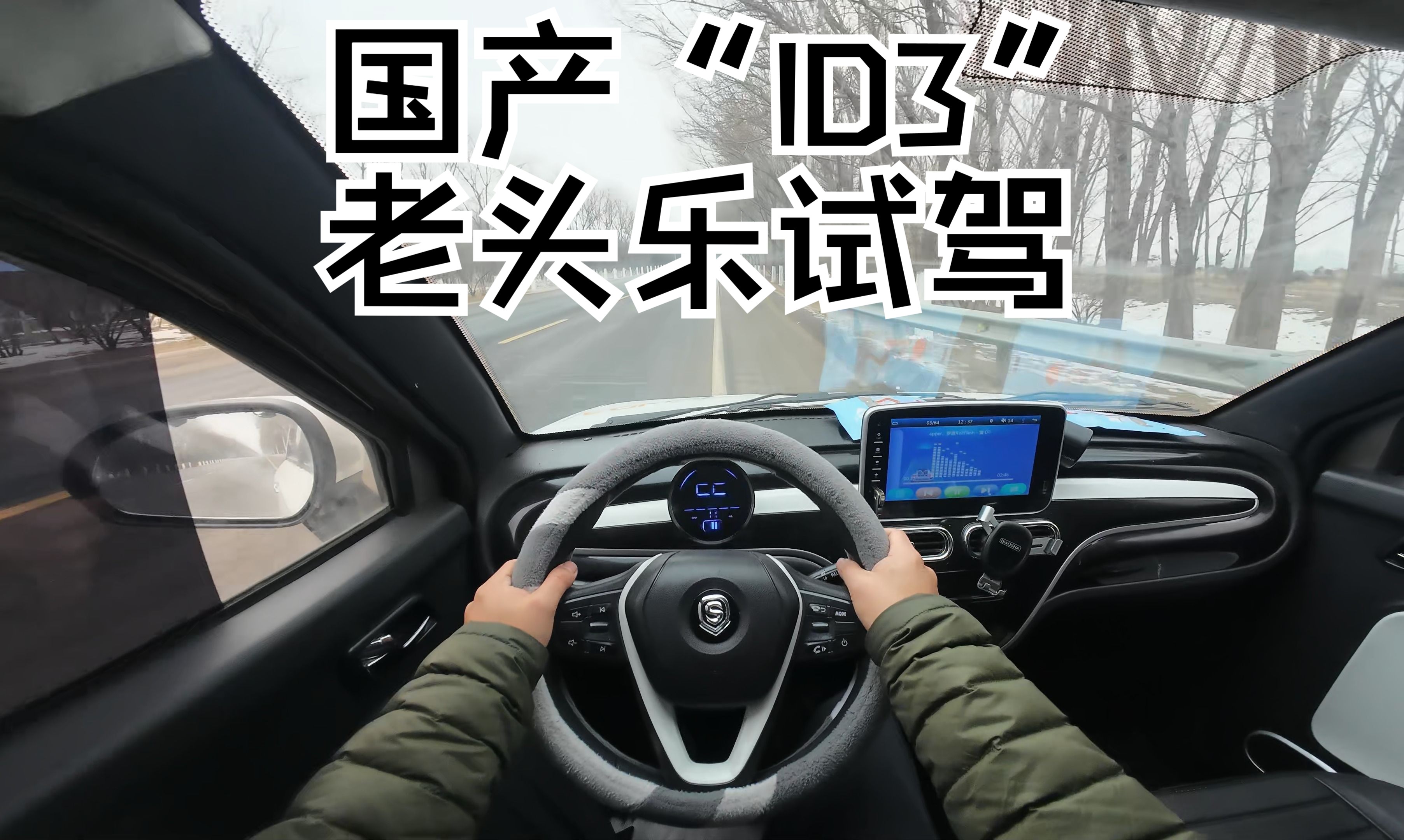 【DriveVisionPOV】国产老头乐电动车“ID3”沉浸驾驶体验哔哩哔哩bilibili