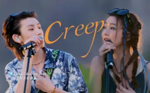 Télécharger la video: 小鬼＆薛凯琪《Creep》纯享舞台｜音你而来