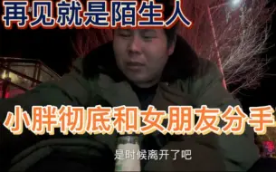 Скачать видео: 网吧大神小胖彻底和女朋友分手了，希望以后彼此伤害，再见就是陌生人