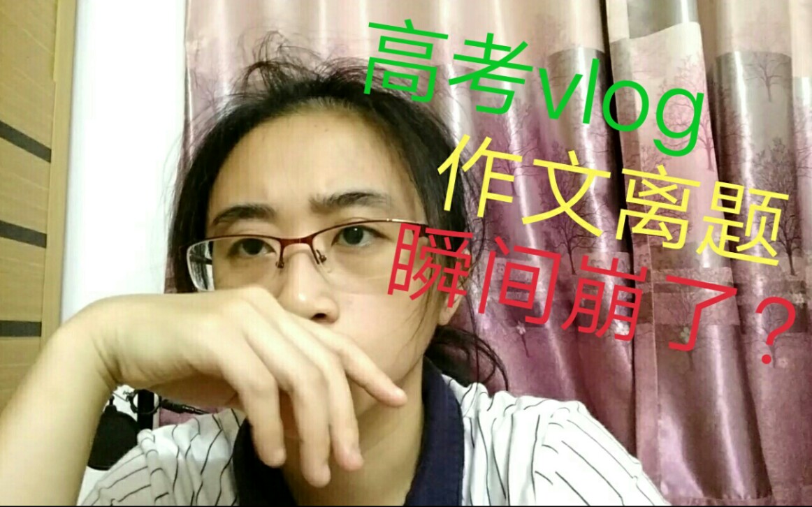 高考~当考完语文后,发现作文离题,瞬间崩了?哔哩哔哩bilibili